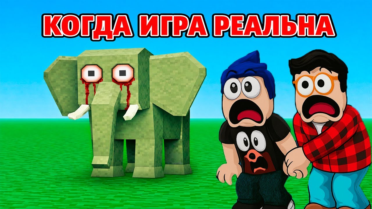 😱 КОГДА ИГРА СТАНОВИТСЯ РЕАЛЬНОЙ В ROBLOX…
