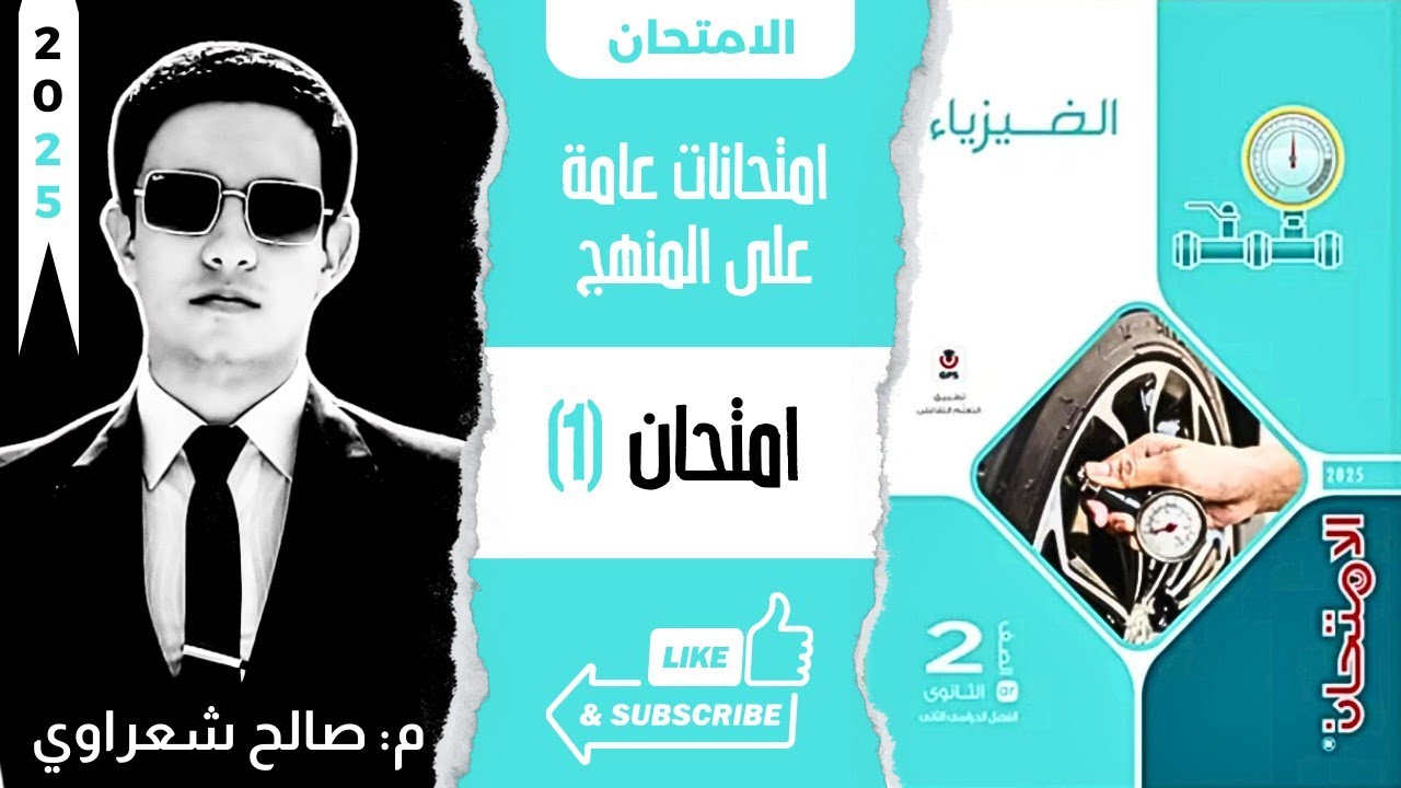 حل كتاب الامتحان فيزياء تانية ثانوي 2025 الترم الثاني | نموذج امتحان (1) | م: صالح شعراوي