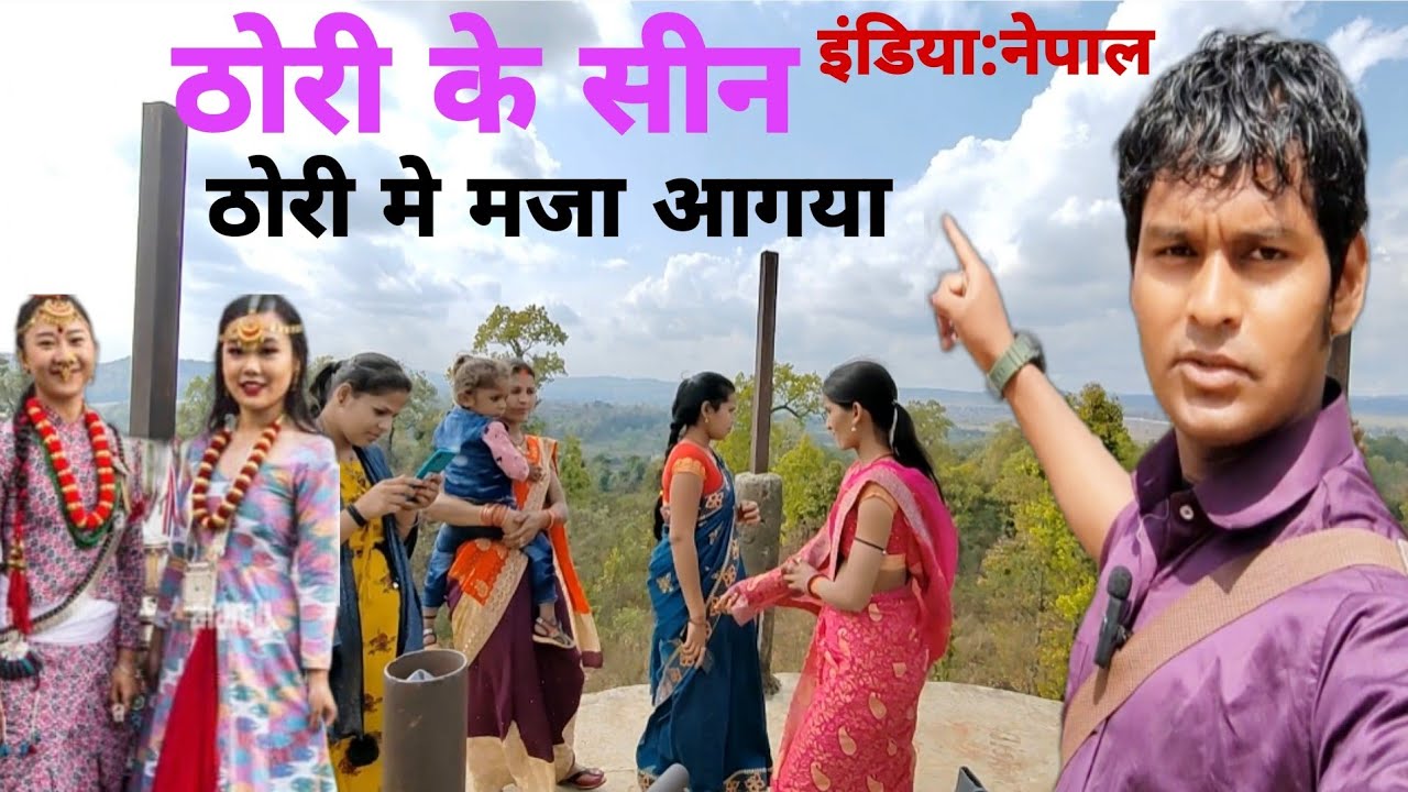 Thori ke Sin: ठोरी मे माजा आगया! बिहार,नेपाल @Parvez_Rk_Vlog