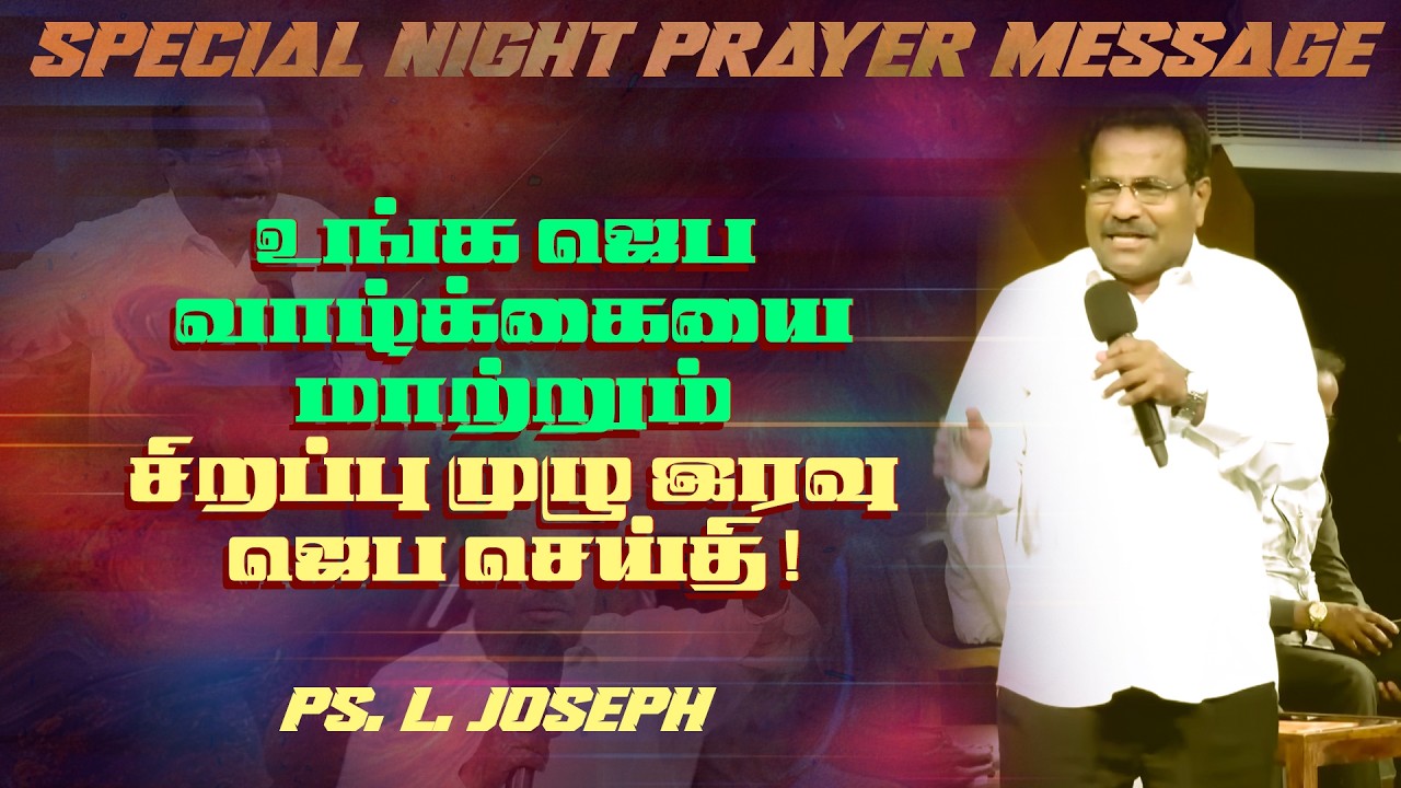 சென்னை NLAGயில் சிறப்பு இரவு ஜெப செய்தி மற்றும் ஜெபம்! | NIGHT PRAYER MESSAGE | Ps. L. Joseph