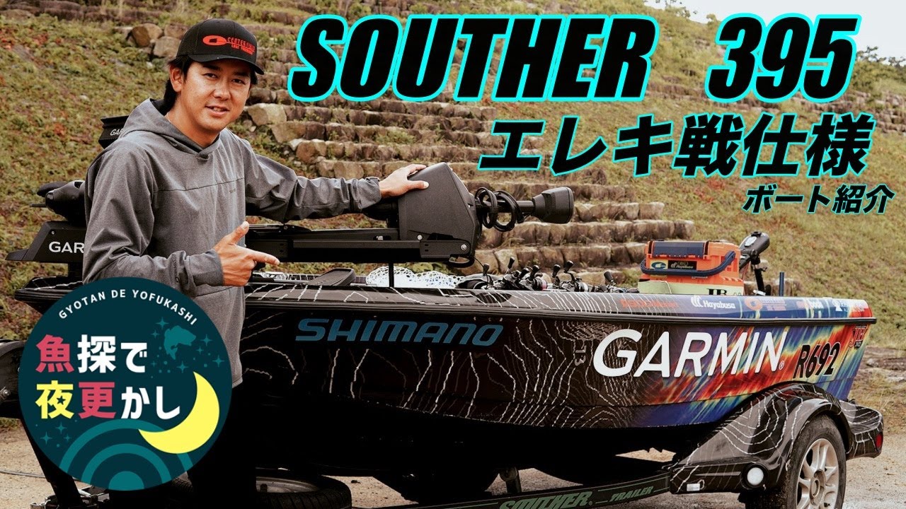 Mr.Garmin 佐々一真のSOUTHER395ボート紹介！サウザーボート