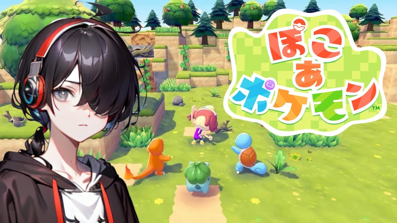 【ぽこ あ ポケモン】【ネタバレ注意】ぽこる！
