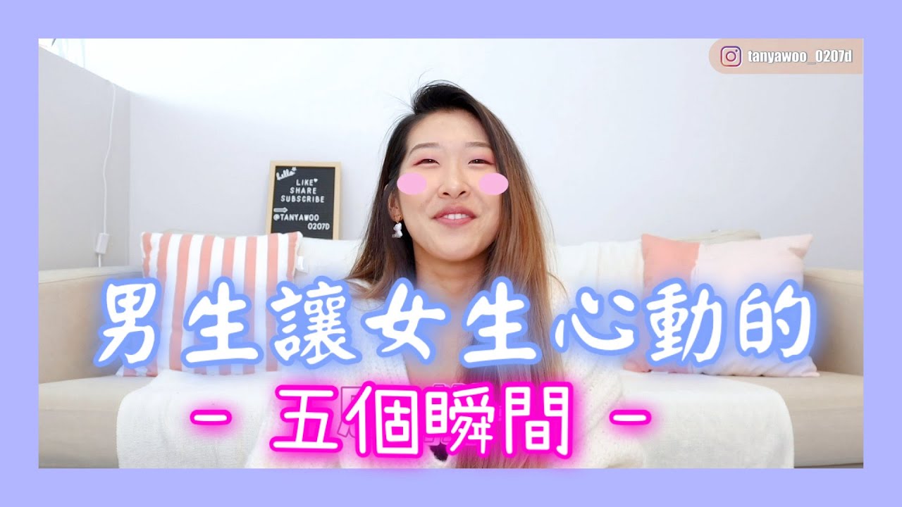 男生讓女生心動的五個瞬間😳 男生們看過來😘 用身體取勝的祕技洩漏給們😜 5 moments Men make Women blush