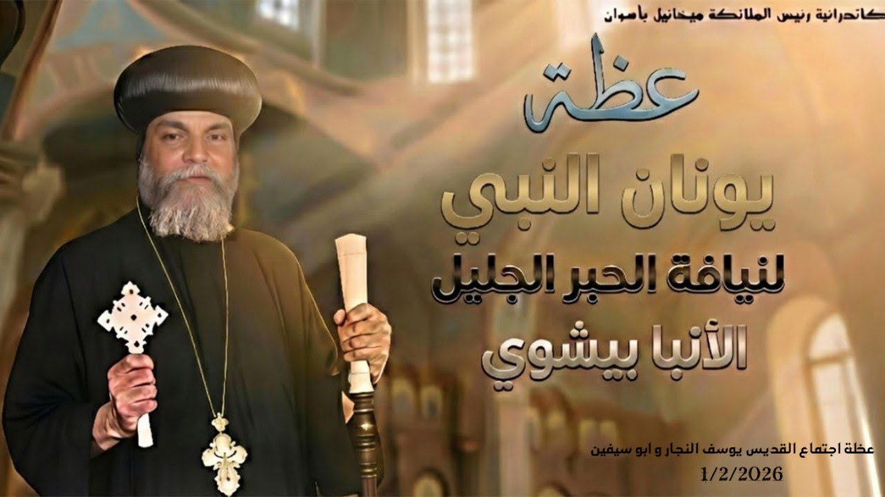 يونان النبى …عظة للأنبا بيشوى ... 01 / 02 / 2026 من كاتدرائية رئيس الملائكة الجليل ميخائيل باسوان