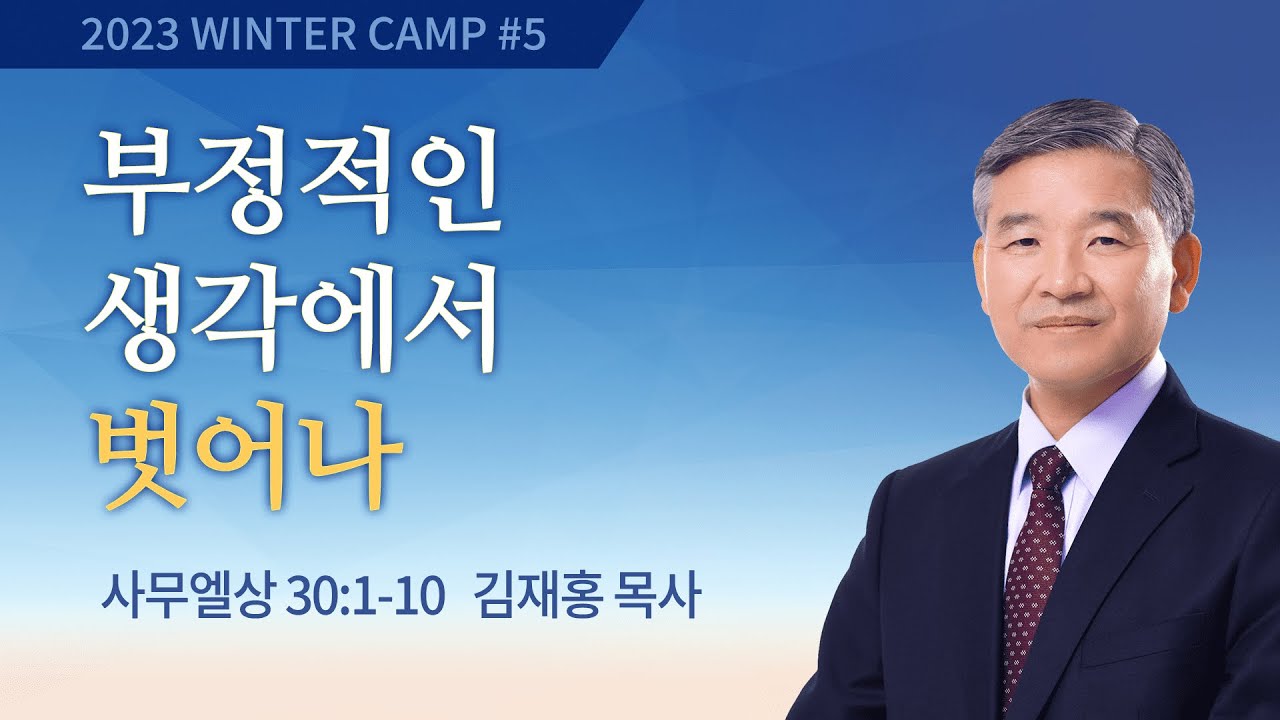 [김천1차] #5 부정적인 생각에서 벗어나 사무엘상 30:1-10 / 김재홍 목사 / 제52회 겨울캠프 2022.12.29
