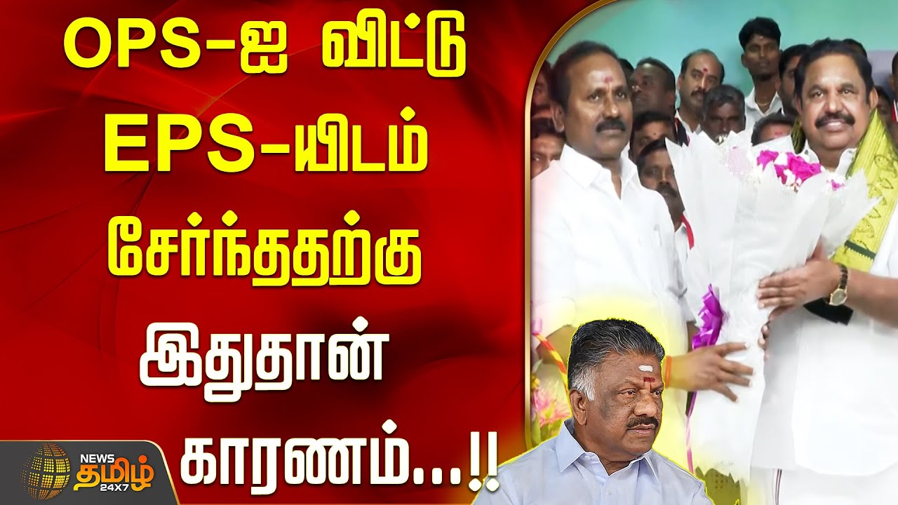 OPS-ஐ விட்டு EPS-யிடம் சேர்ந்ததற்கு இதுதான் காரணம்...!! | MPDharmar | AIADMK | EPS | OPS