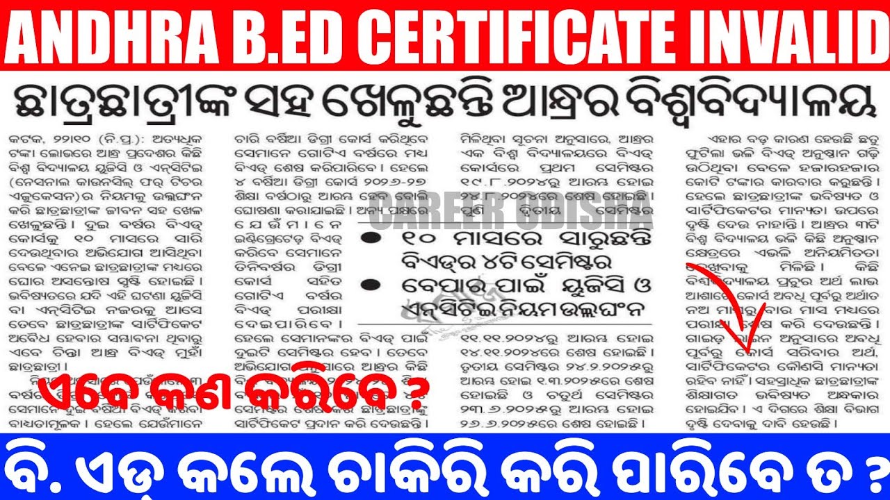 ଆନ୍ଧ୍ର B. Ed Certificate Invalid / ଆନ୍ଧ୍ର B.Ed କଲେ ଚାକିରି କରି ପାରିବେ ତ ? #AndhraBEd #invalid