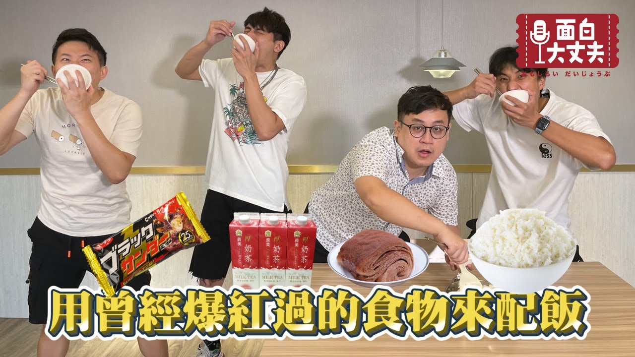 【面白】用曾經爆紅過的食物來配飯 雷神巧克力/厚奶茶/胖老爹/....