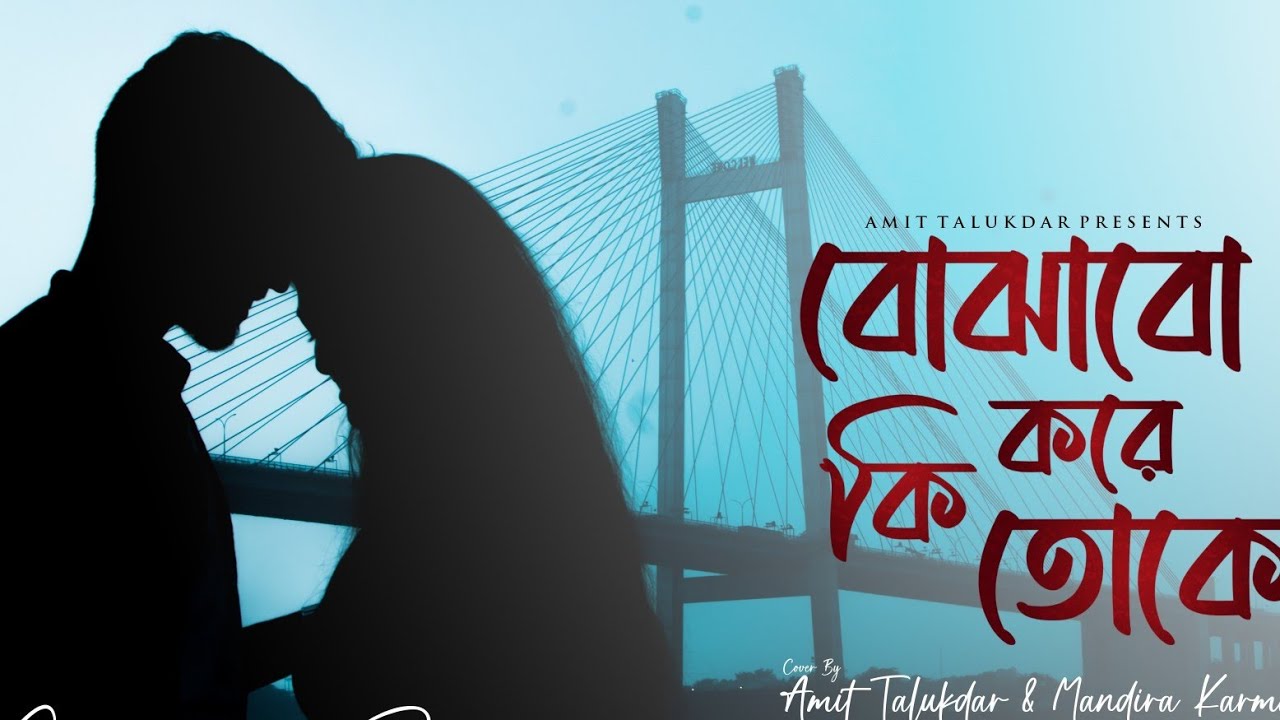 Bojhabo Ki Kore||Cover Song|| Arijit Singh, Indradeep Dasgupta|| Amit Talukdar, @MandiraKarmakarMusic