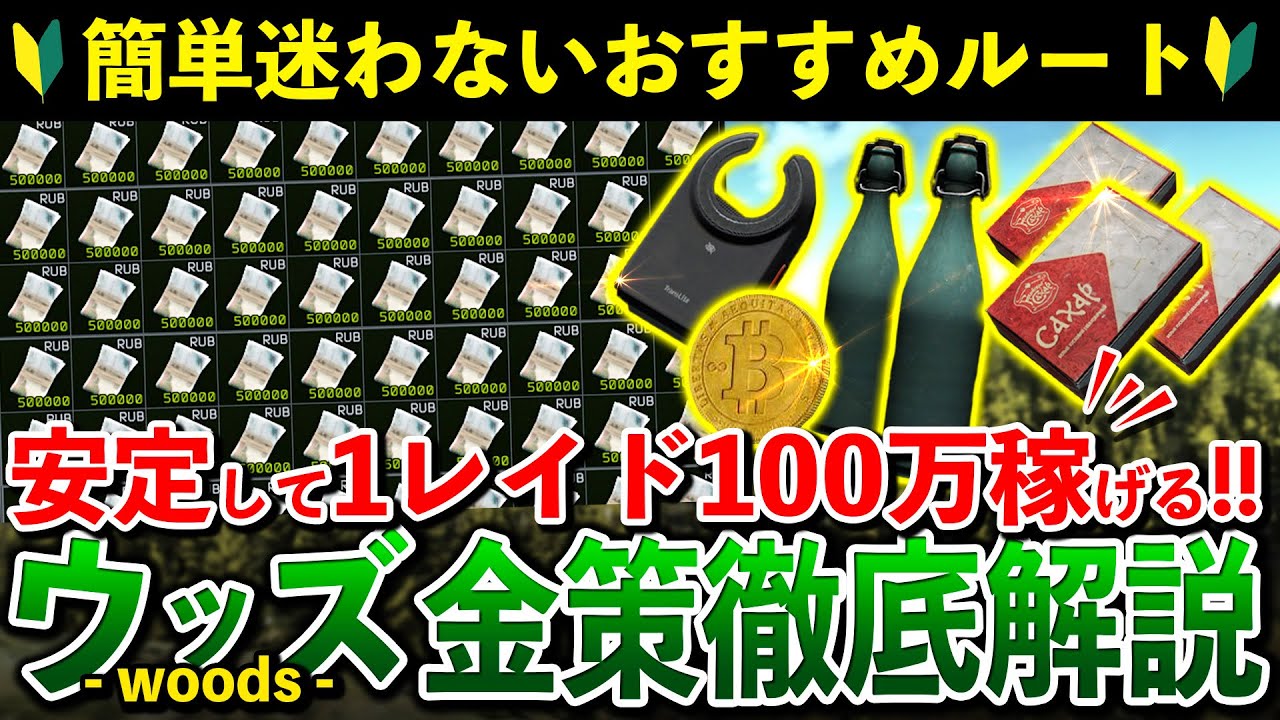 【永久保存版】ウッズ金策はここがウマい‼さらば金欠！安定して稼げる最強スカブ金策‼【タルコフ】
