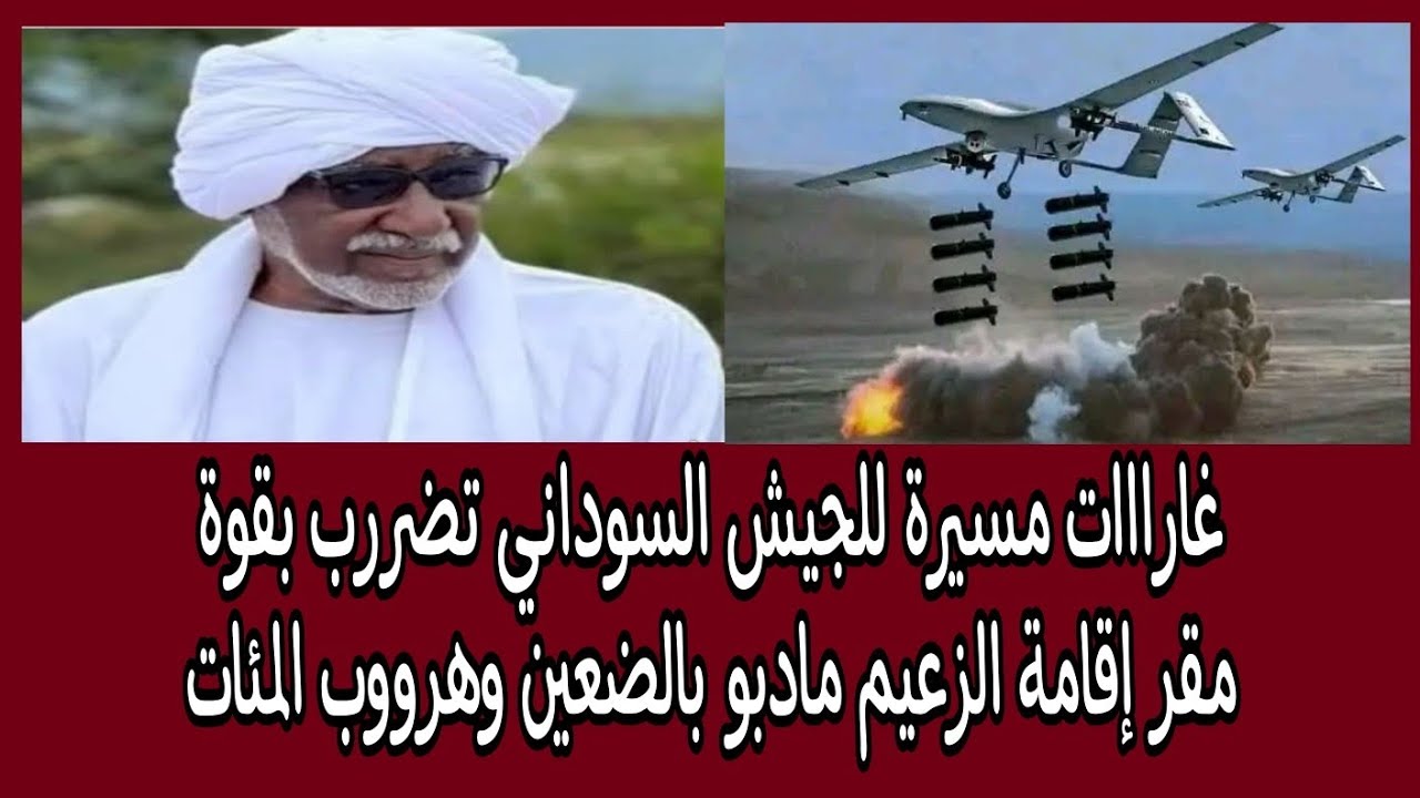 . #عاجل غارااات مسيّرة للجيش السوداني تضررب بقوة مقر إقامة الزعيم مادبو بالضعين وهرووب المئات