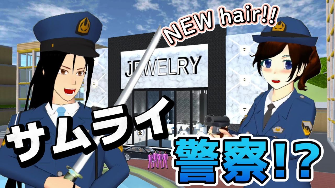 蘭子ちゃんの新しい髪型！？サムライの警察官現る！？ジュエリーショップを守れ！！【アニメ】【サクラスクールシミュレーター】