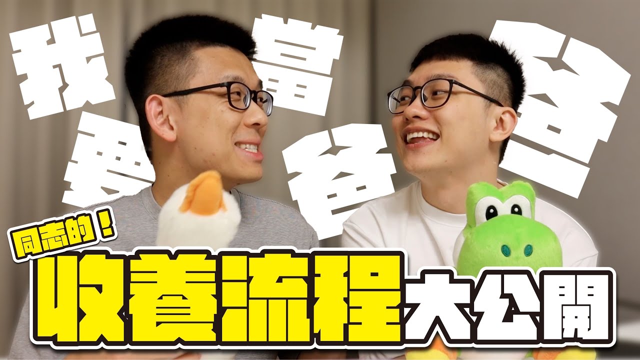 『同志爸爸男不難』EP2 同志夫夫收養流程大公開！