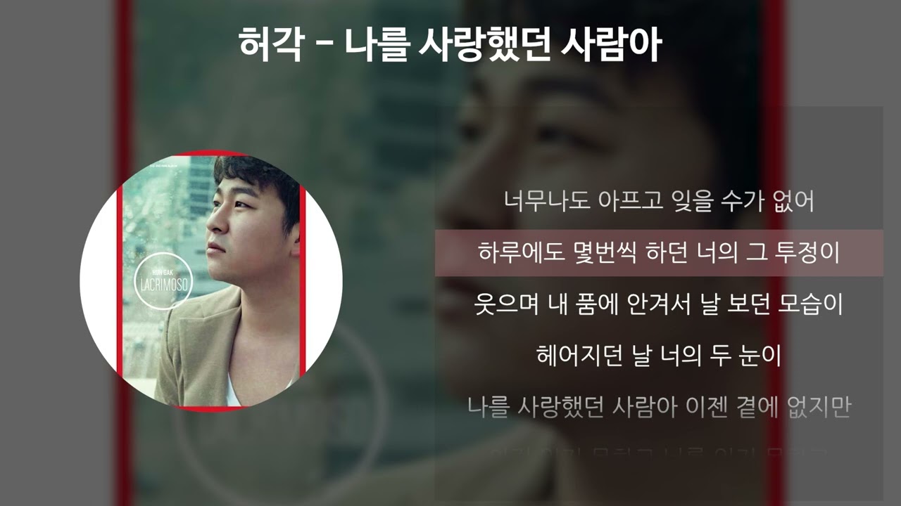 허각 - 나를 사랑했던 사람아 [가사/Lyrics]