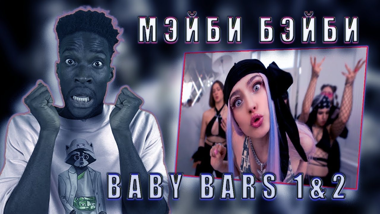 МЭЙБИ БЭЙБИ – BABYBARS 1 & 2  РЕАКЦИЯ #teekhay @maybe_baby #вгостях #утк #утк #maybebaby