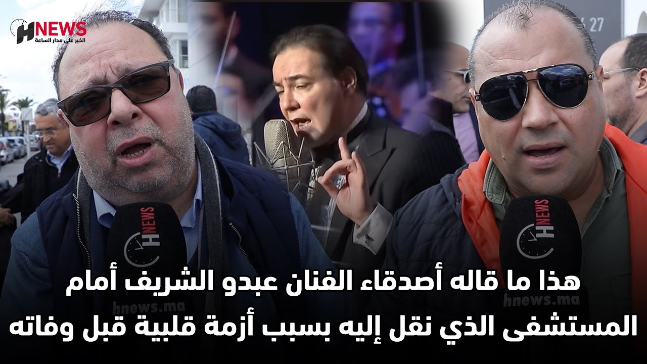 هذا ما قاله أصدقاء الفنان عبدو الشريف أمام المستشفى الذي نقل إليه بسبب أزمة قلبية قبل وفاته