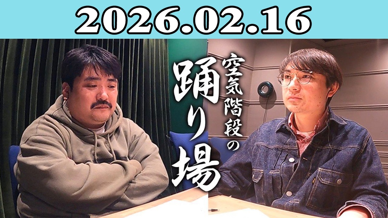空気階段の踊り場 2026.02.16