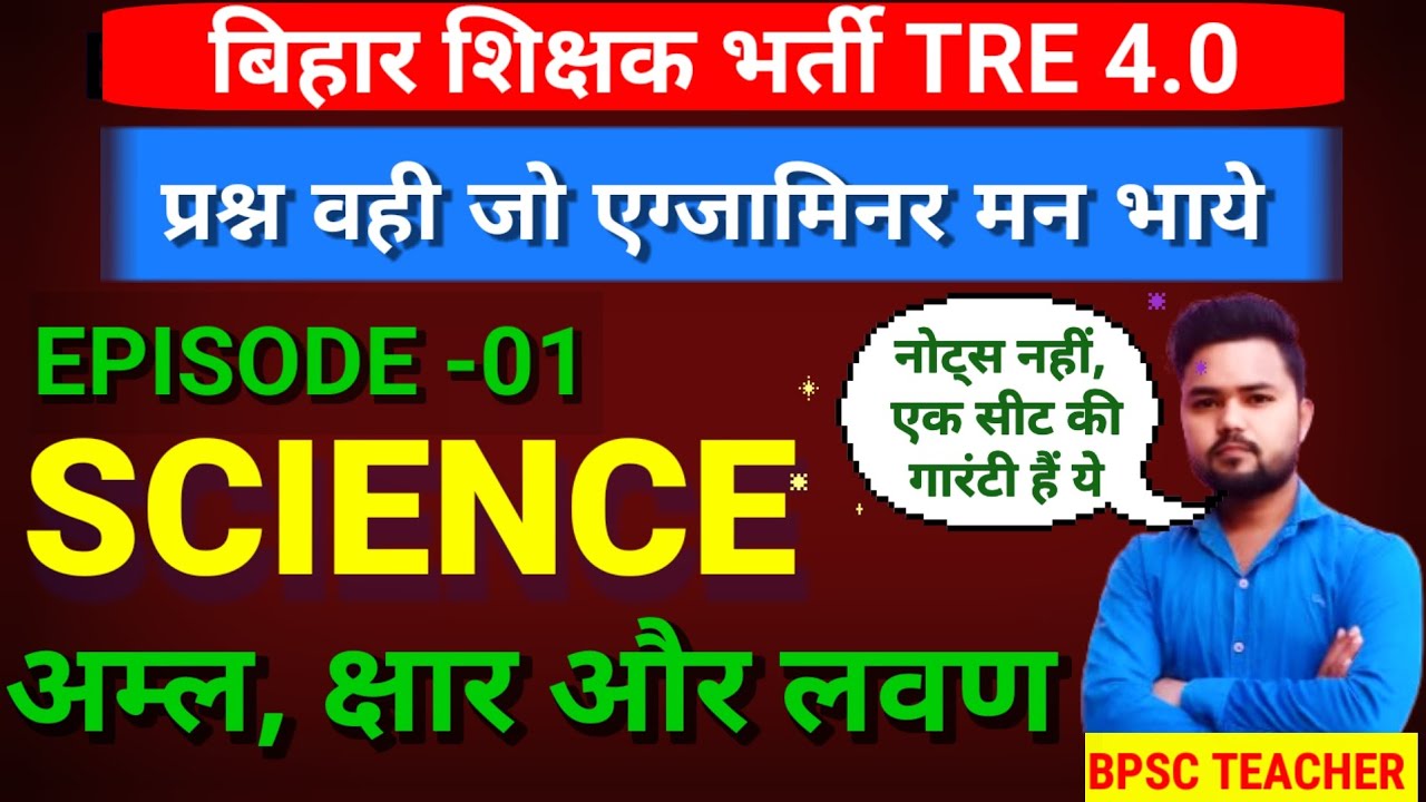 BPSC TRE 4.0 | अम्ल, क्षार और लवण | #bpsc #bpsctre4