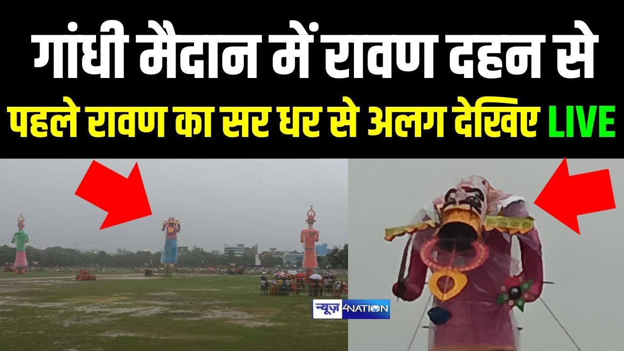 Gandhi Maidan में Ravan Dahan से पहले Ravan का सर धर से अलग देखिए LIVE | Bihar News | News4Nation