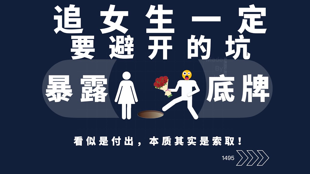 追女生一定要避的坑！
