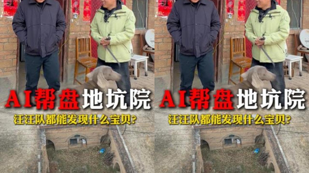 AI又帮我们盘下个地坑院，这次带汪汪队看能发现什么？ #户外 #农村生活 #我要上热门 #新农人计划2026
