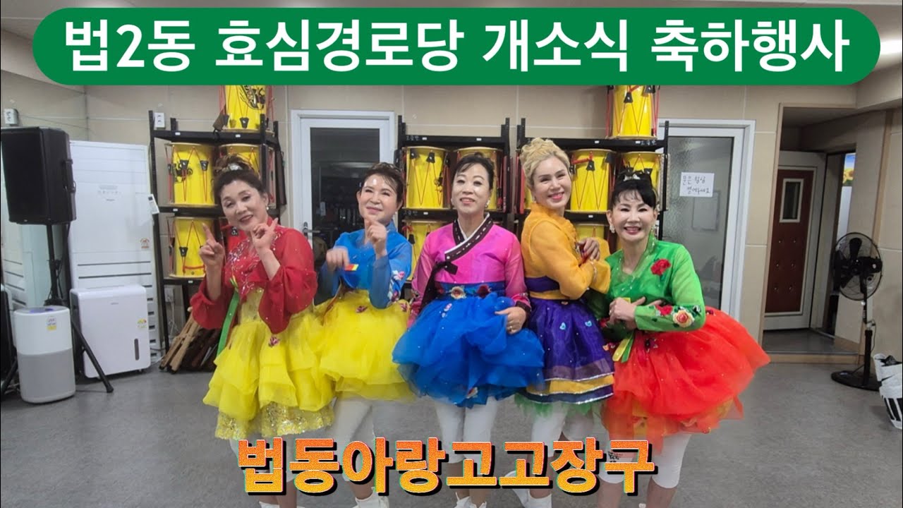 💜법동아랑고고장구#법2동 효심경로당#개소식 #축하공연#거문고#광대#민요메들리#초급반모집💕직장인반모집#취미반모집#수강문의 010.5401.1699 장다은원장 010 5372 6949