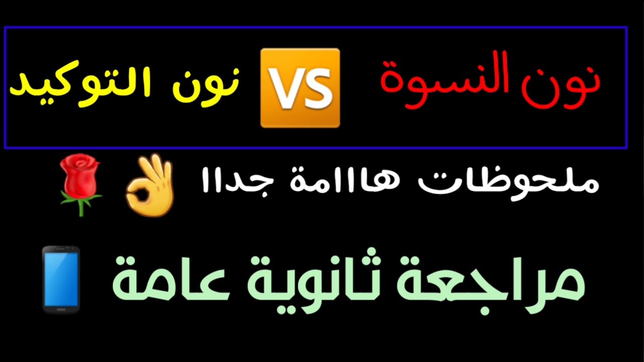 الفرق بين نون النسوة و نون التوكيد بشكل مبسط جدا + ملحوظات هامة جدا