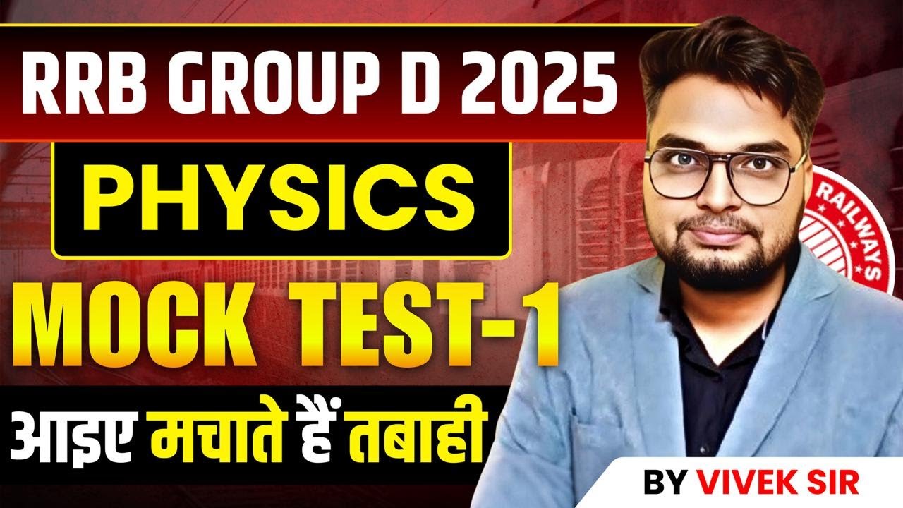 RRB Group D 2025 | Physics Mock Test 1 | By Vivek Sir | आइए मचाते हैं तबाही!