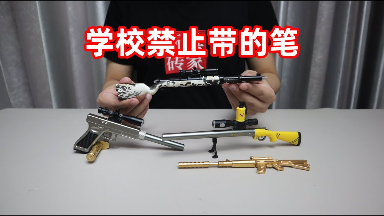 你以为这是玩具枪？其实它是一支笔，要是带到学校指定给你没收！