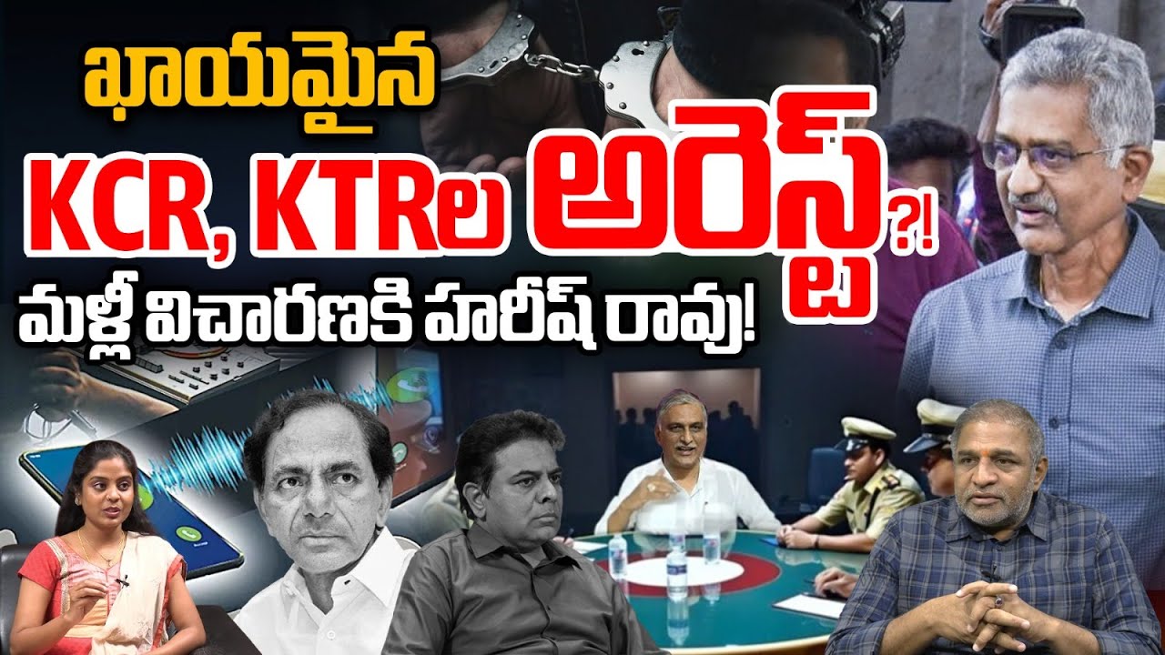 Phone Tapping Case Big Turn: ఖాయమైన KCR, KTRల అరెస్ట్⁉️మళ్లీ విచారణకి హరీష్ రావు! SIT Investigation