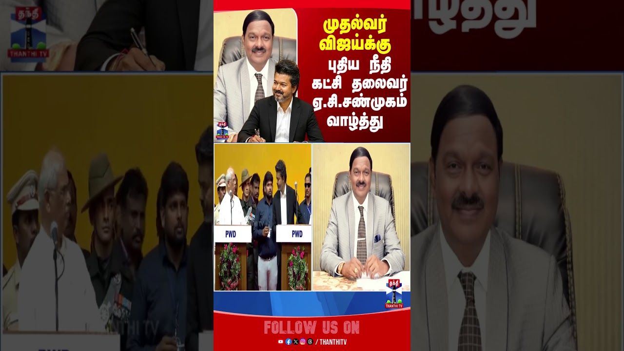 CM Vijay | A.C. Shanmugam | politics | tvk