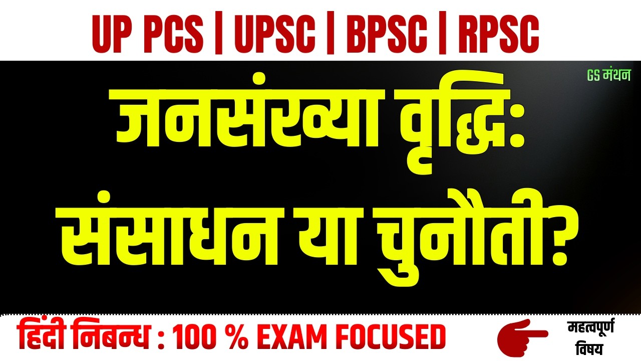 जनसंख्या वृद्धि | निबन्ध | GS मंथन | Population Essay | UPSC | UPPSC | BPSC | Mains Essay | Hindi