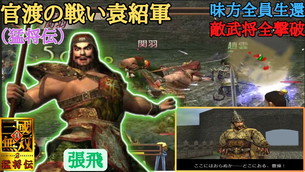 【三國無双2】桃園の誓いを忘れてやり合う張飛、関羽と隠れん坊し始める曹操の官渡の戦い