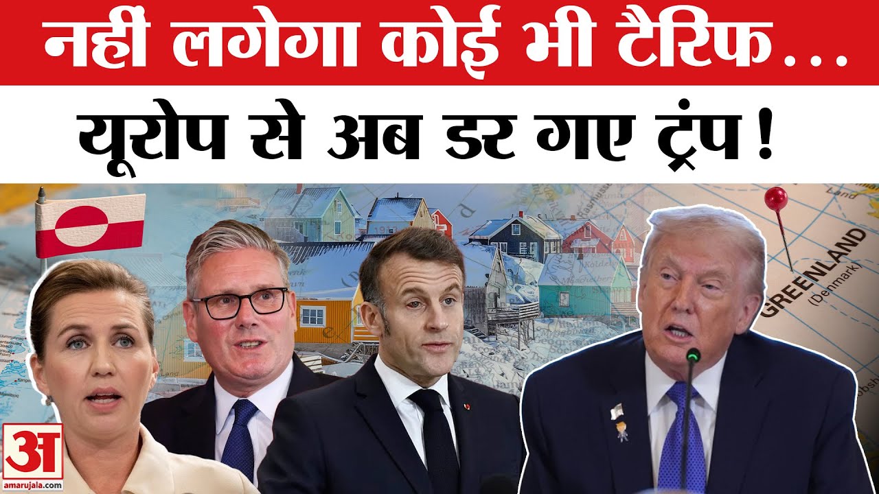 Donald Trump U-Turn on Tariff: Greenland के नाम पर नहीं लगेगा EU पर Tariff,ट्रंप का बड़ा एलान