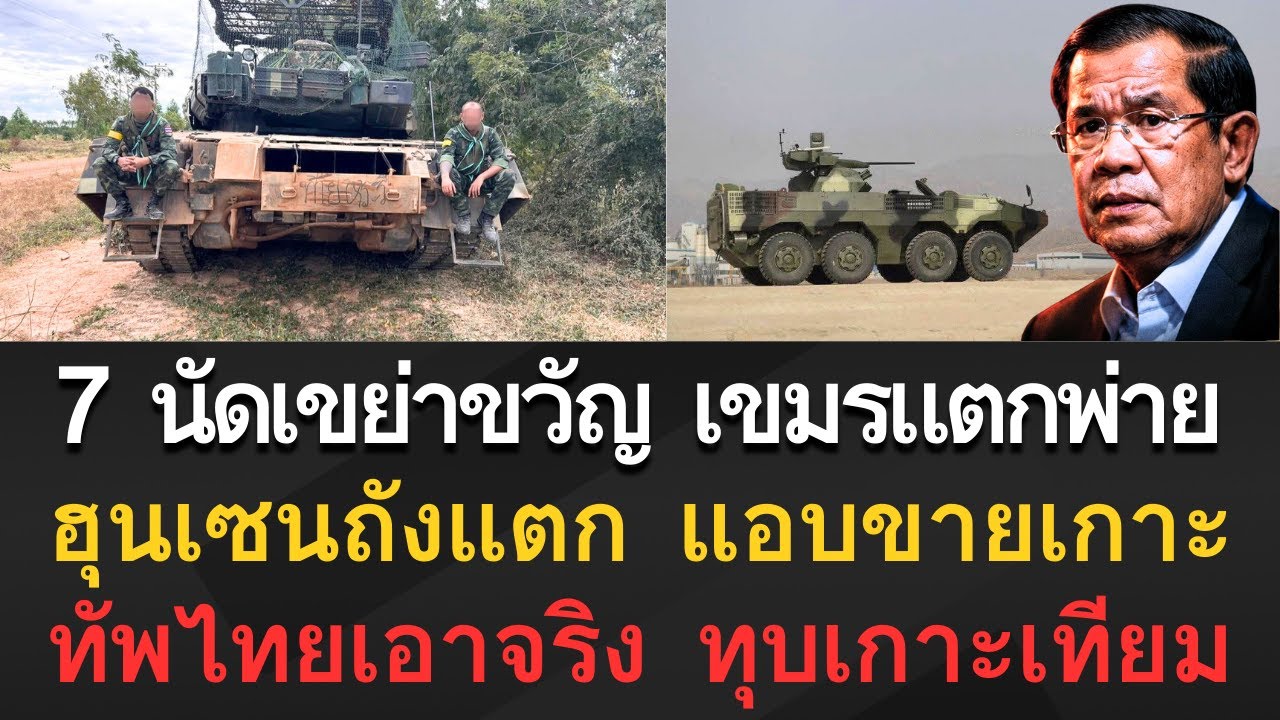 [ข่าวด่วน] ทัพไทยเดือด! เขมรยิงถล่มพระวิหาร ฮุนเซนหมดตัวแอบขายเกาะแลกเงิน?