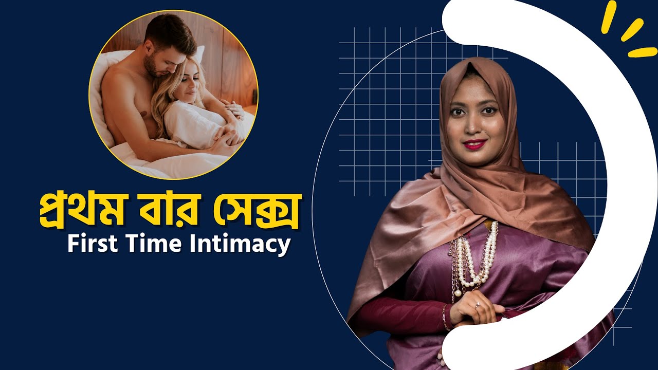 প্রথম মিলনের আগে যে ৫টি বিষয় জানা জরুরি | First Time Intimacy Tips (Dr Dristy)