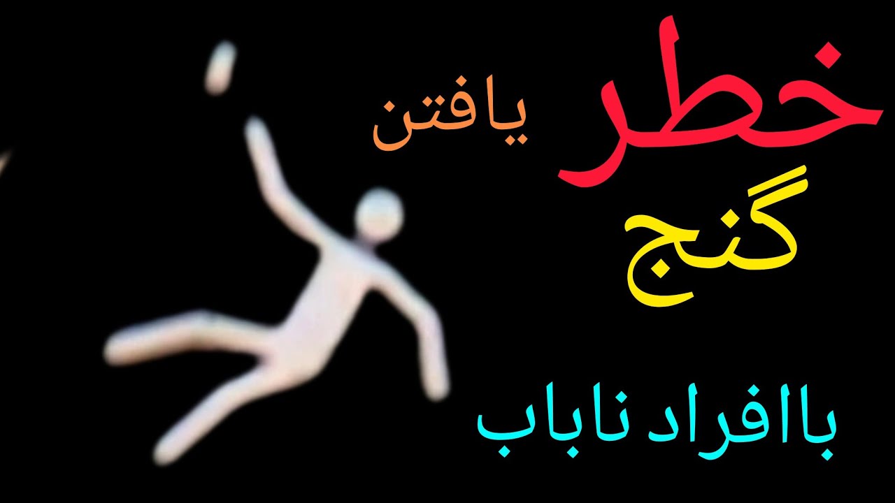 نحوه کار با افراد درکاوشگری.هنگام کاوشگری حتما فردی را باخودهمراه کنید که امتحان پس داده شده باشد.