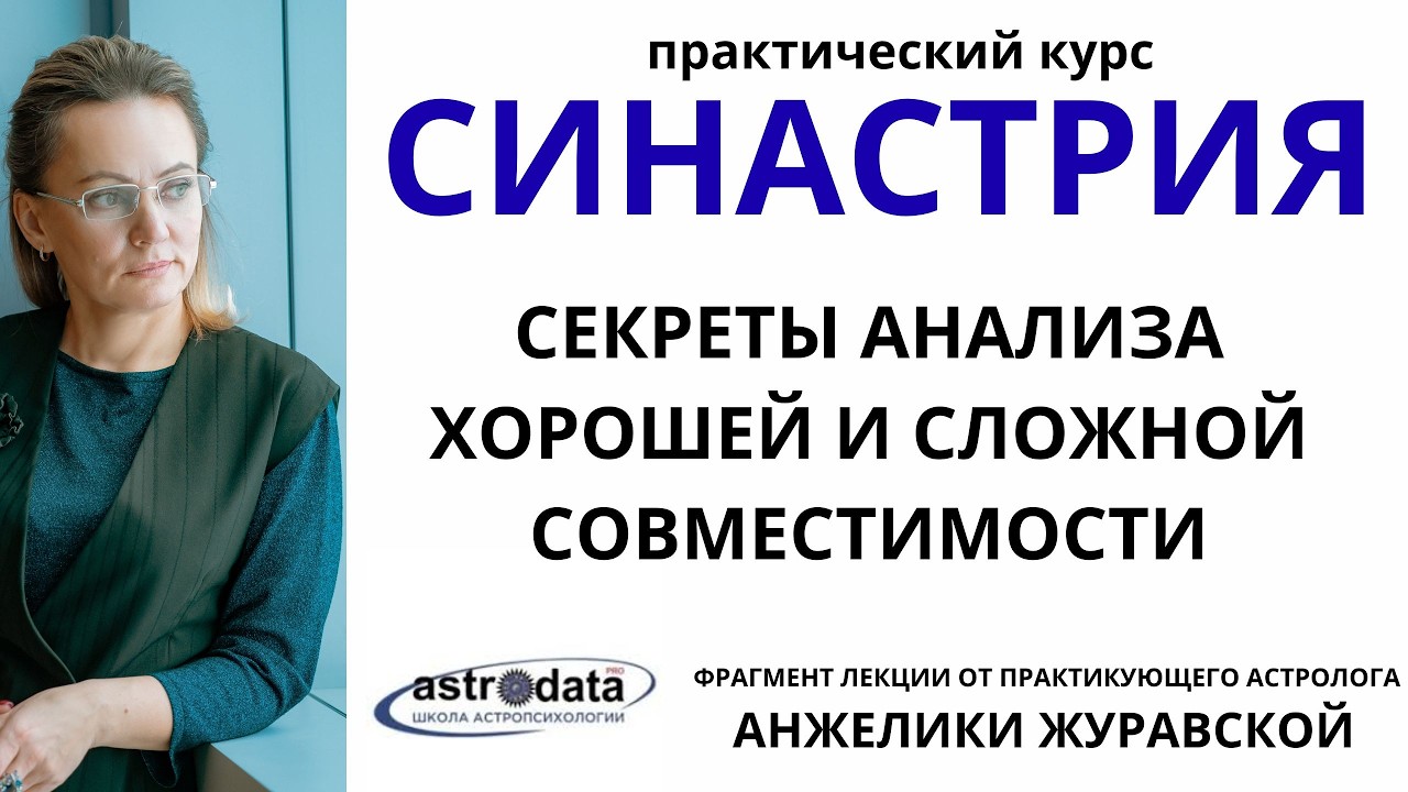 КУРС СИНАСТРИИ и ПОКАЗАТЕЛИ ПРОБЛЕМ В ОТНОШЕНИЯХ