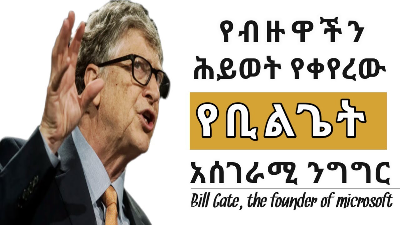 የቢልጌት የሕይወት ታሪክ እና ሰለ ሀብት ና ሰኬት የተናገረው ንግግር|Bill Gate|lehqet inspire ethiopia