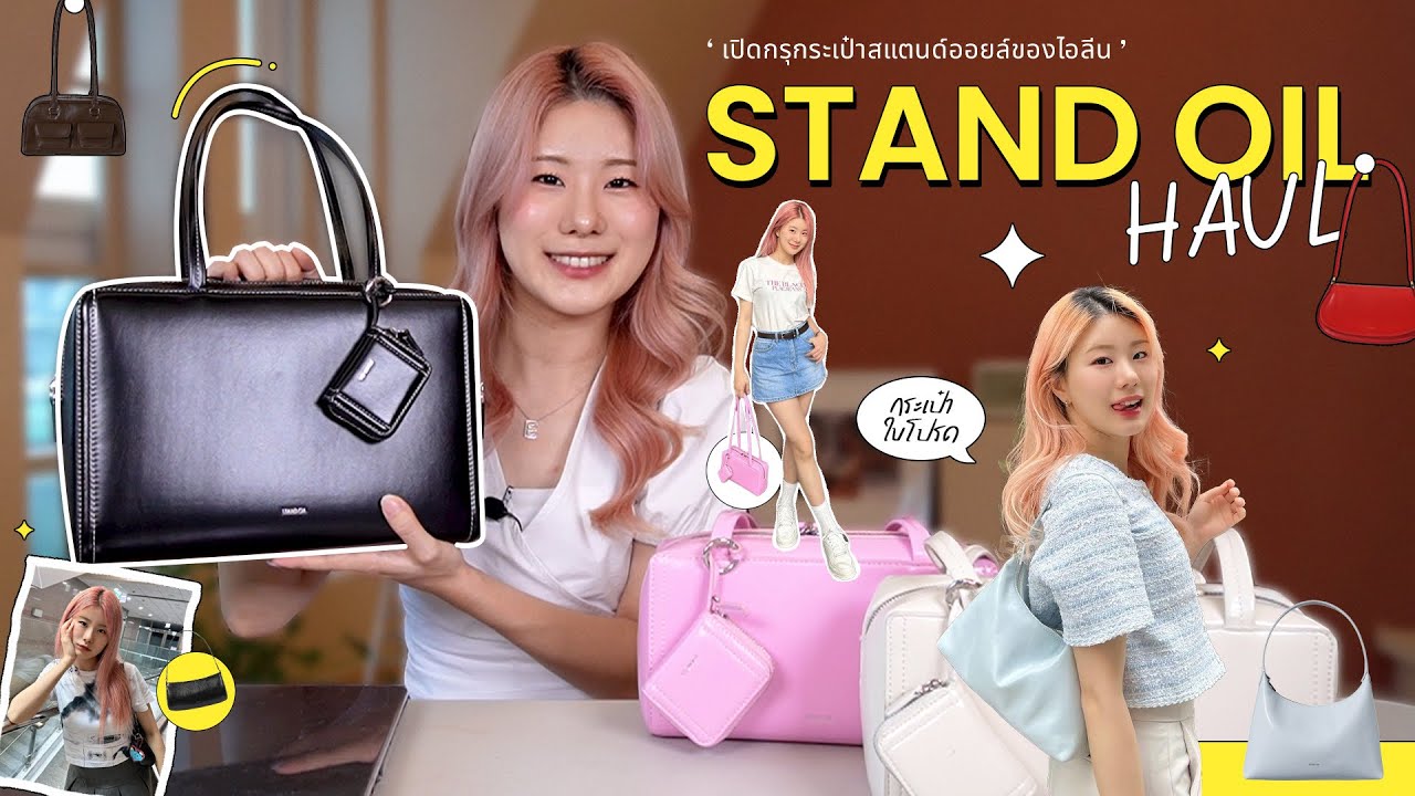 HAUL STANDOIL | เปิดกรุกระเป๋าสแตนด์ออยล์ ป้ายยาสุดเต็ม!!!