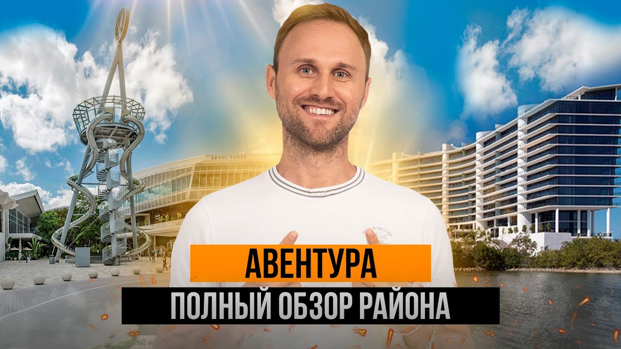 Aventura, Miami – стоит ли здесь жить? Полный обзор района