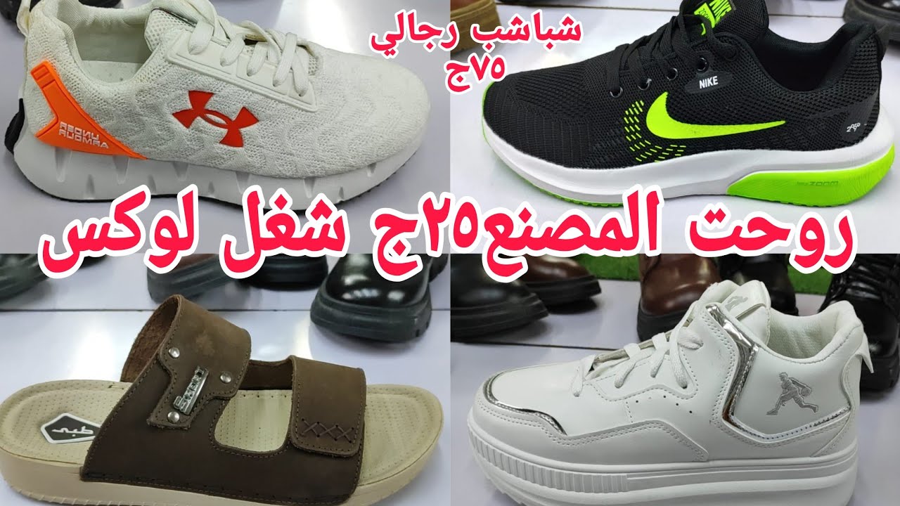 ألحقوبسرعةبيصفى مصنعهم لوكس مستورد٢٥ج كوتش٧٥ج شباشب كونفرس جوردن جزم جلدطبيعي٩٩ج عروض محصلتش مقاس خا