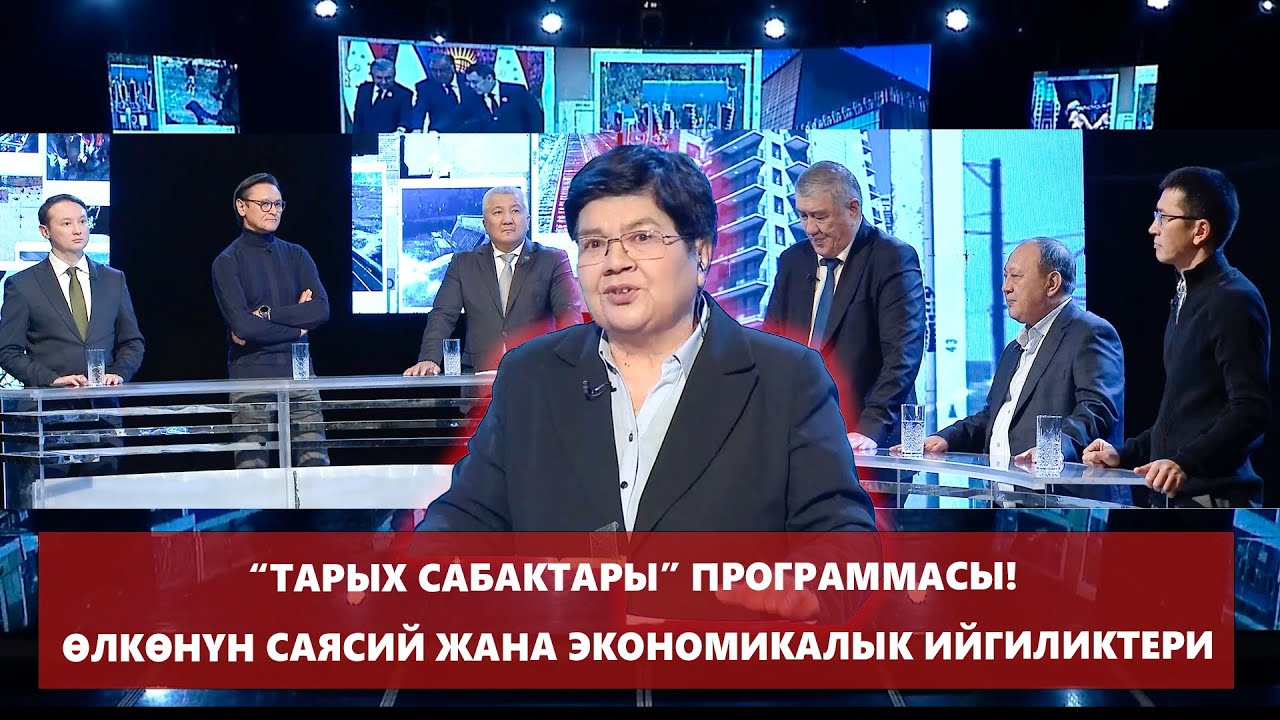 “Тарых сабактары” программасы! Өлкөнүн саясий жана экономикалык ийгиликтери