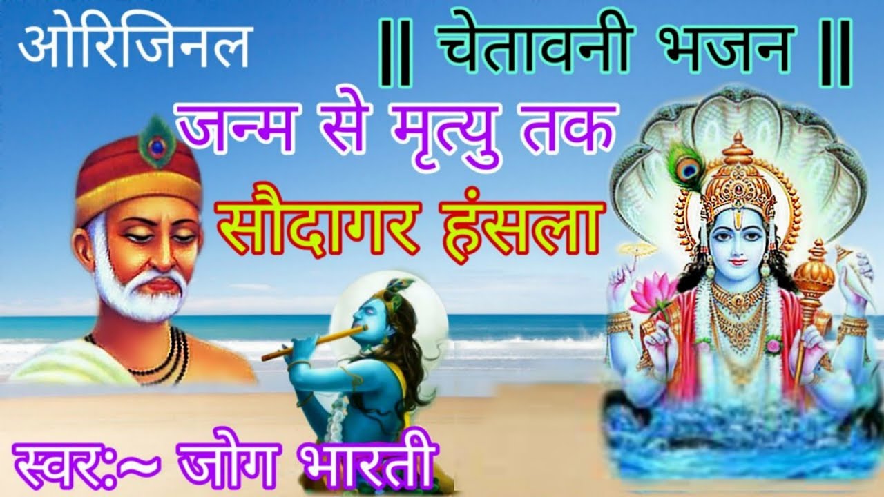 सौदागर हंसला | जोग भारती | जध थारी माता जनमिया मारा | Sodagar Hansla | Jog Bharti | देसी भजन