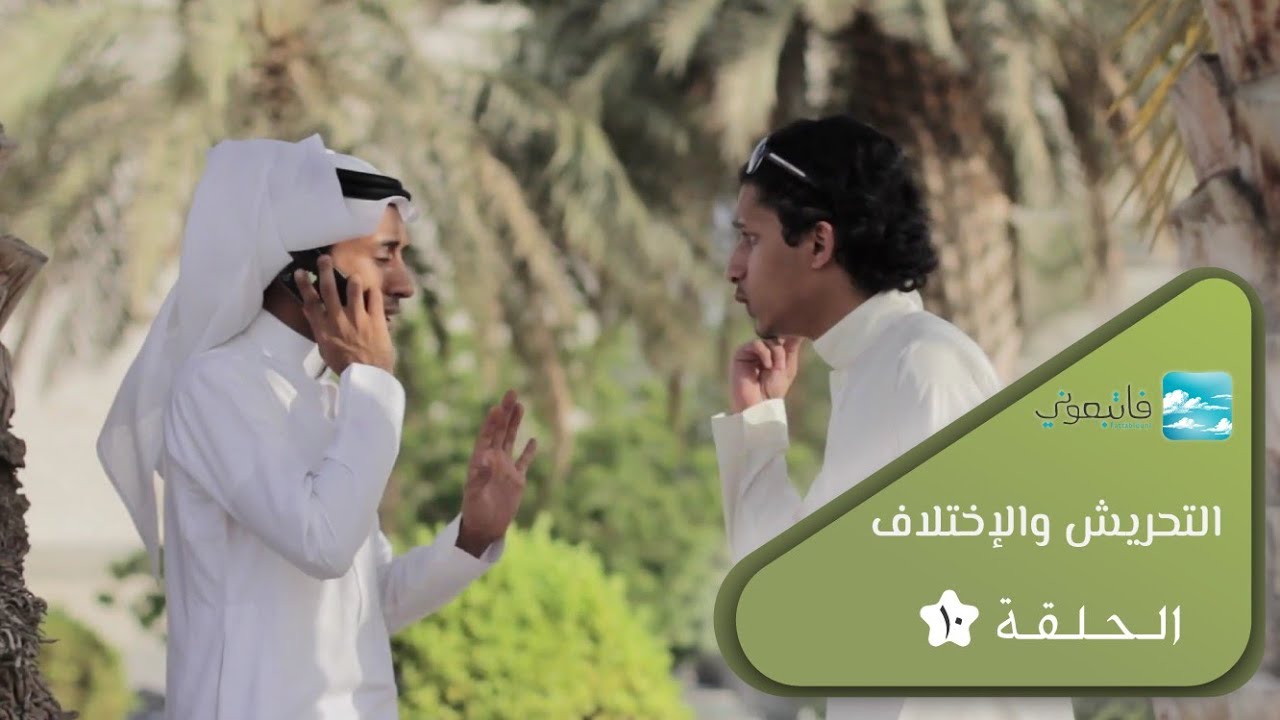 الحلقة 10 - التحريش والإختلاف - Disputes