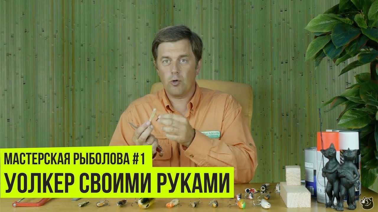 Уолкер своими руками // Мастерская рыболова #1