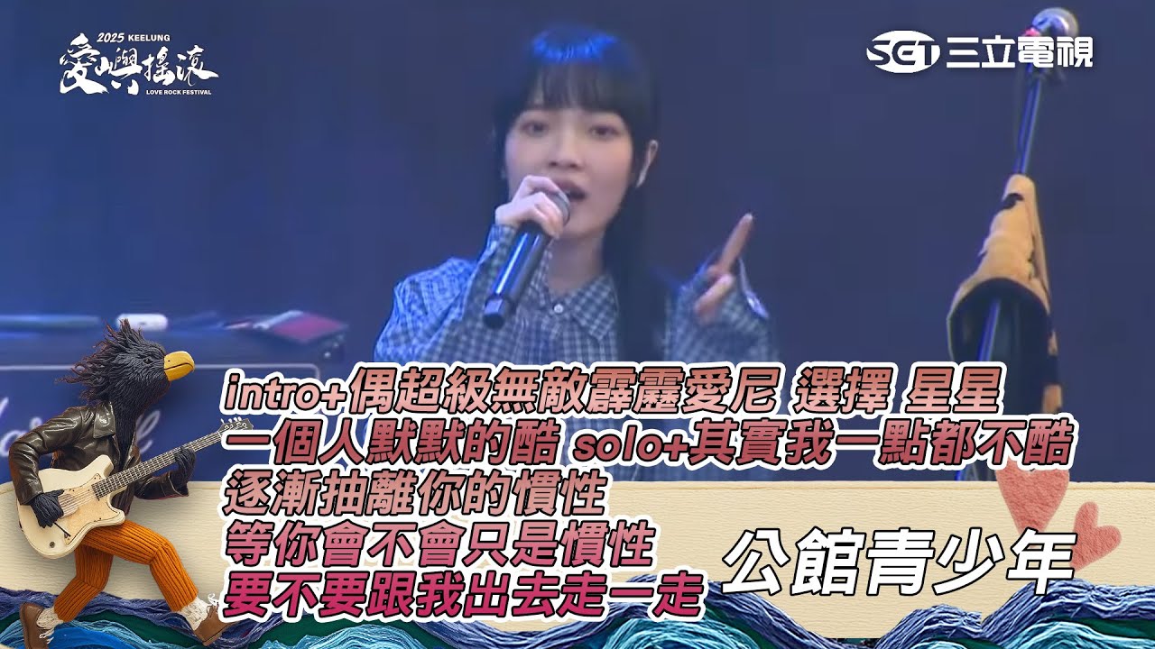 公館青少年｜intro 偶超級無敵霹靂愛尼 一個人默默的酷 solo+其實我一點都不酷 選擇 星星 逐漸抽離你的慣性 等你會不會只是慣性 要不要跟我出去走一走｜2025 基隆愛嶼搖滾