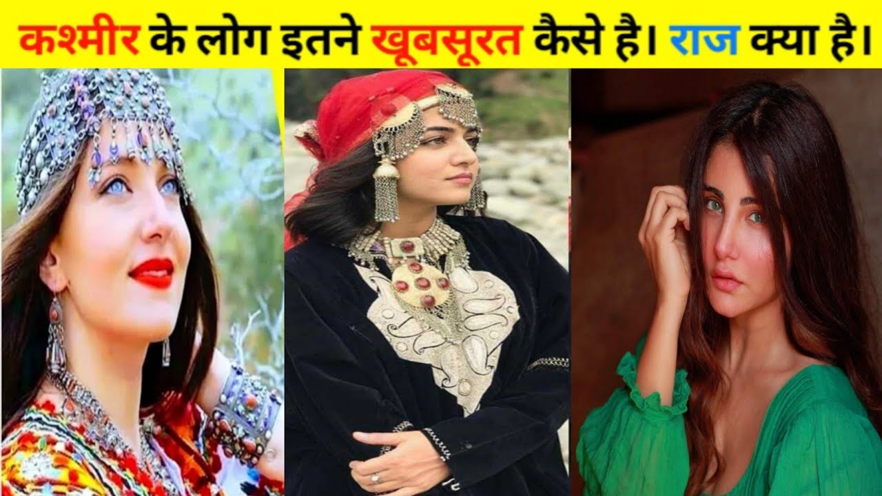 कश्मीर के लोग इतने खूबसूरत कैसे है। राज क्या है। Why Kashmiri people So beautiful.