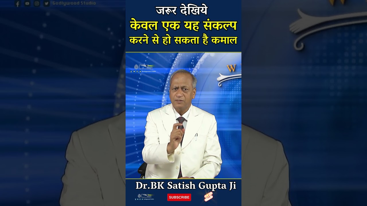 जरूर देखिये  केवल एक यह संकल्प  करने से हो सकता है कमाल-Dr.BK Satish Gupta Ji  #brahmakumaris #