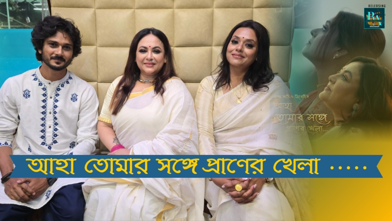 || শ্রীলেখা মিত্রের পরিচালনায় আশা অডিওর নতুন মিউজিক ভিডিও | বিপাশা, সুদীপ, সোমু || রবীন্দ্র সঙ্গীত